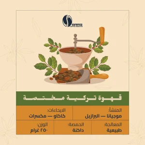 قهوة تركية بن برازيلي مختص 250غ برق الكويت